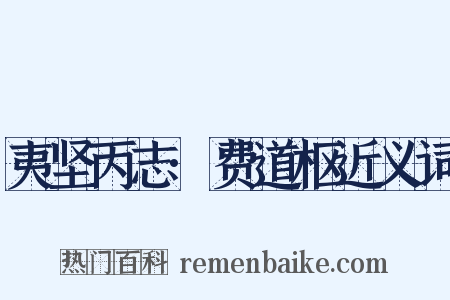夷坚丙志·费道枢近义词是什么意思的图片